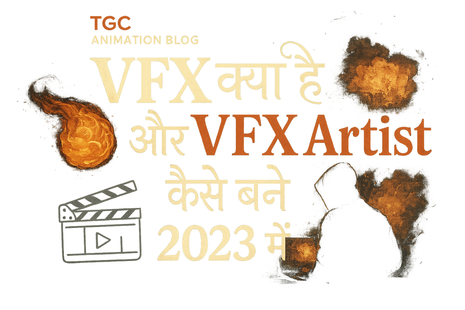 VFX क्या है और VFX Artist कैसे बने 2023 में